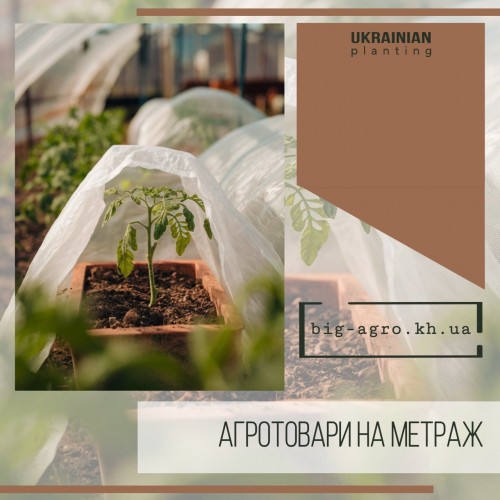 Агротовары на метраж