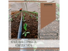 Капельная лента и комплектующие для систем капельного полива