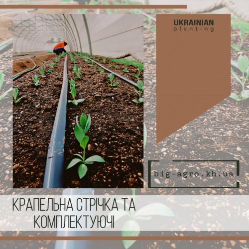 Капельная лента и комплектующие