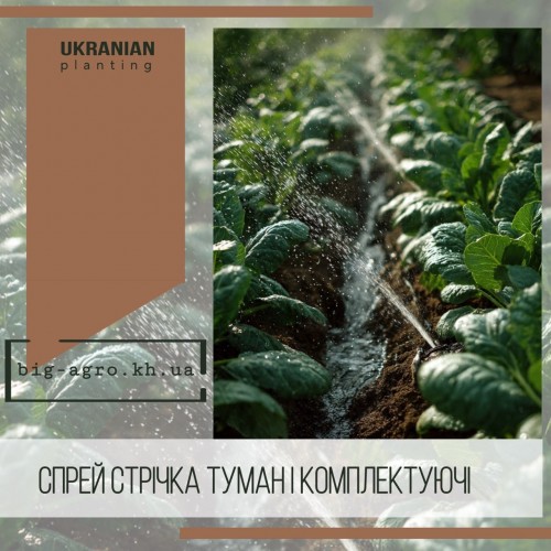 Спрэй лента туман и комплектующие