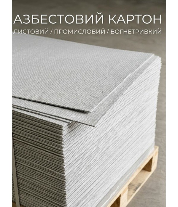 Асбокартон 3 мм КАОН (асбест листовой 80×100 см) для теплоизоляции печей, котлов и дымоходов