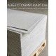 Асбокартон 3 мм КАОН (асбест листовой 80×100 см) для теплоизоляции печей, котлов и дымоходов